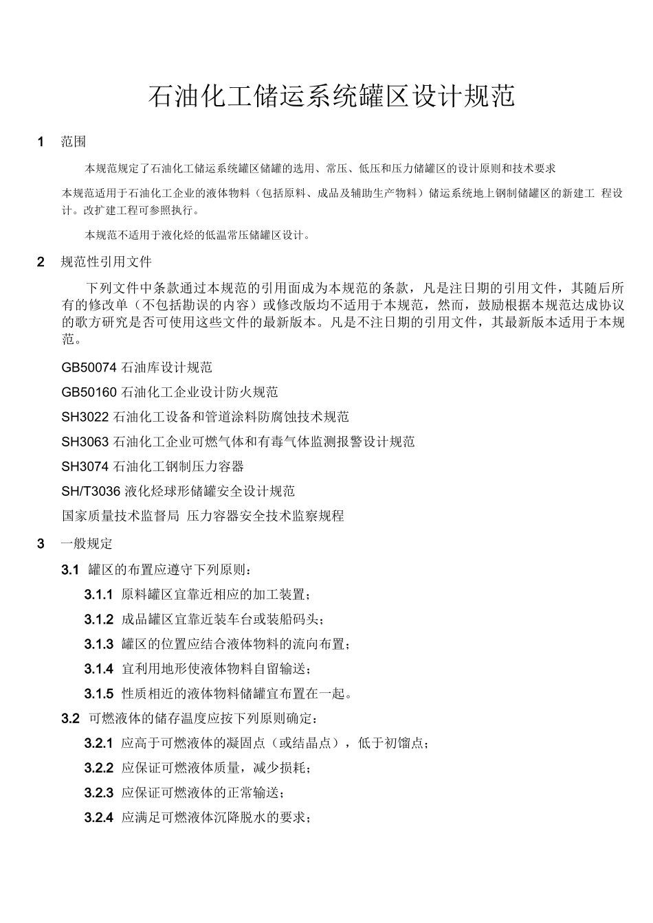 (完整版)石油化工储运系统罐区设计规范SHT3007-2007_第1页