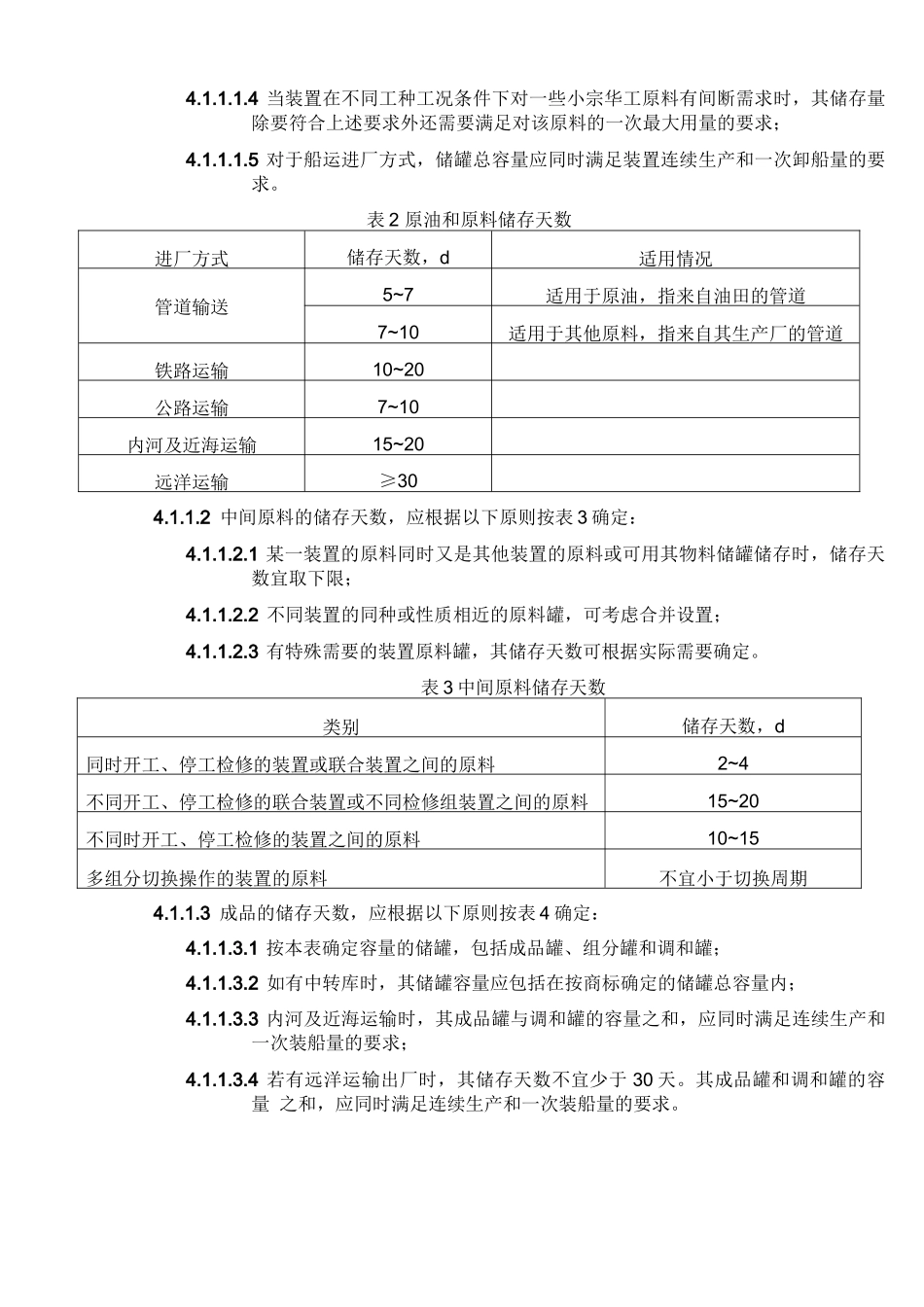 (完整版)石油化工储运系统罐区设计规范SHT3007-2007_第3页