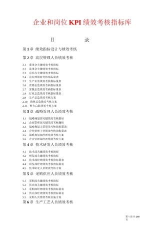 各类企业和岗位KPI绩效考核指标库