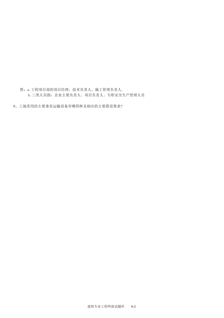 建筑专业工程师评审答辩面试题库_第2页