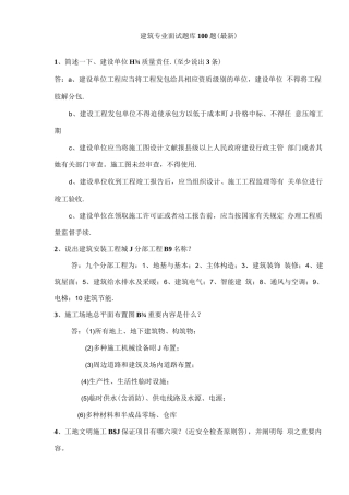 2022年度建筑专业面试题目库题目新