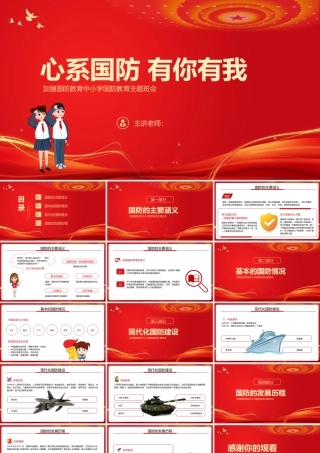 心系国防有你有我中小学生国防教育主题班会PPT模板