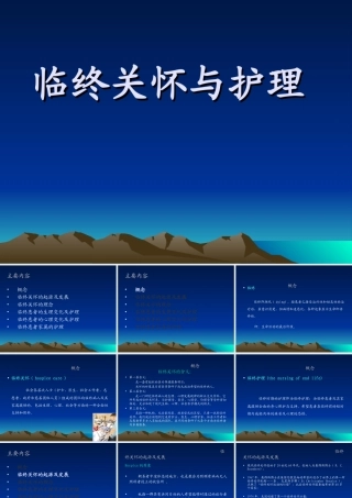 临终关怀与护理