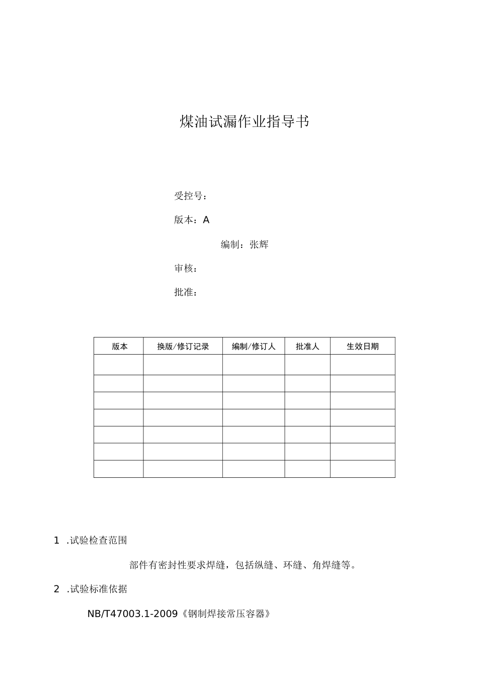 煤油试漏作业指导书_第1页