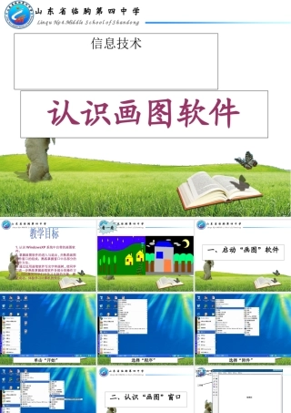 七年级信息技术 信息技术《画图软件》