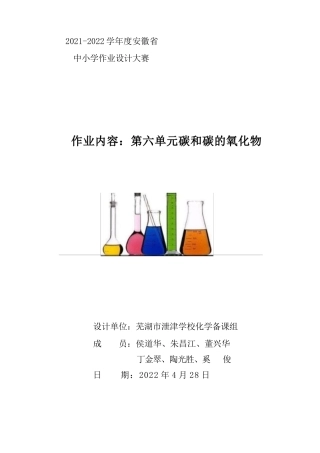 人教版九年级化学作业设计 碳和碳的氧化物