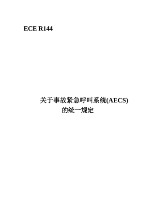 ECE R144 中文（车载事故紧急叫系统）