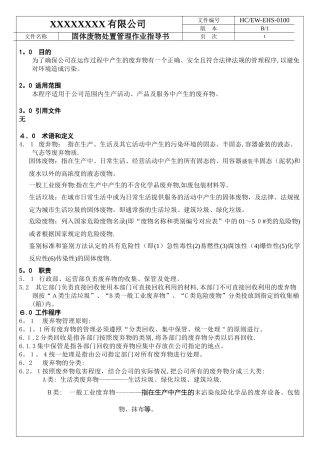 固体废物处置管理作业指导书