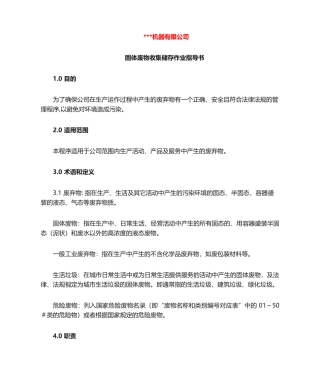 固体废物收集储存作业指导书完整
