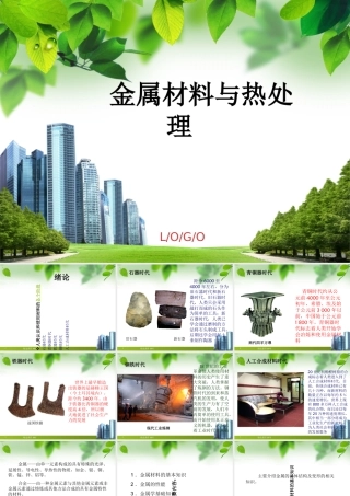 金属材料与热处理课件