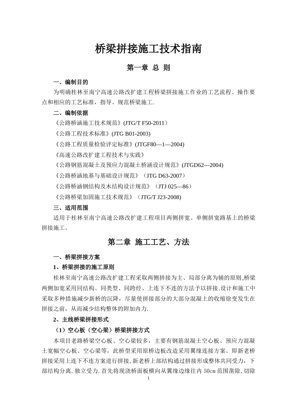 桥梁拼接施工施工技术指南(改)_第1页