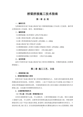 桥梁拼接施工施工技术指南(改)