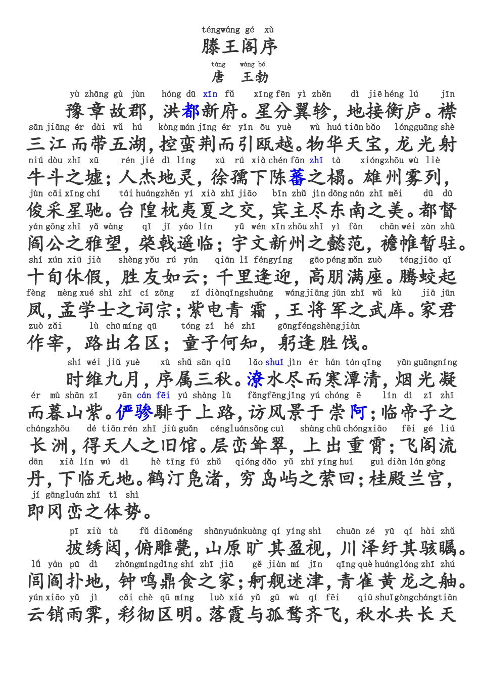 滕王阁序-拼音版精准调校重新排版_第1页