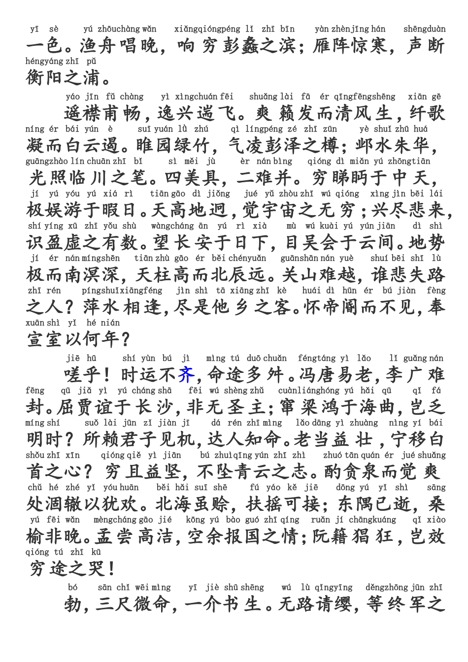 滕王阁序-拼音版精准调校重新排版_第2页