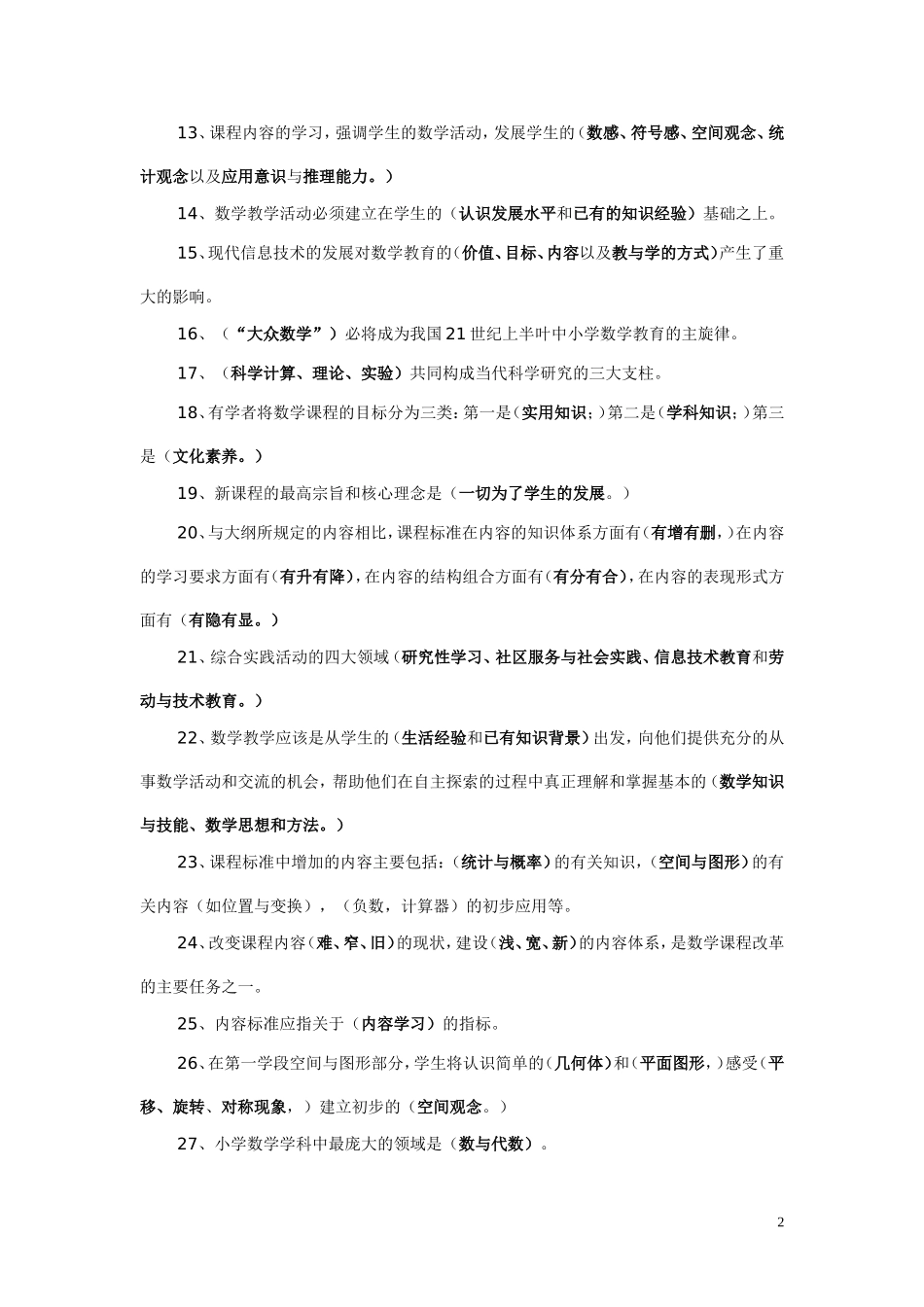 小学数学新课程标准试题及答案_第2页