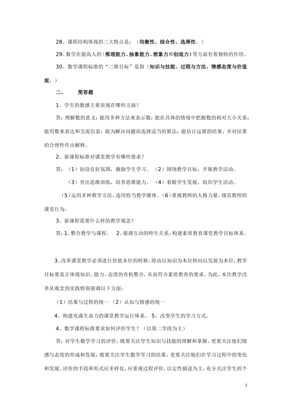 小学数学新课程标准试题及答案_第3页