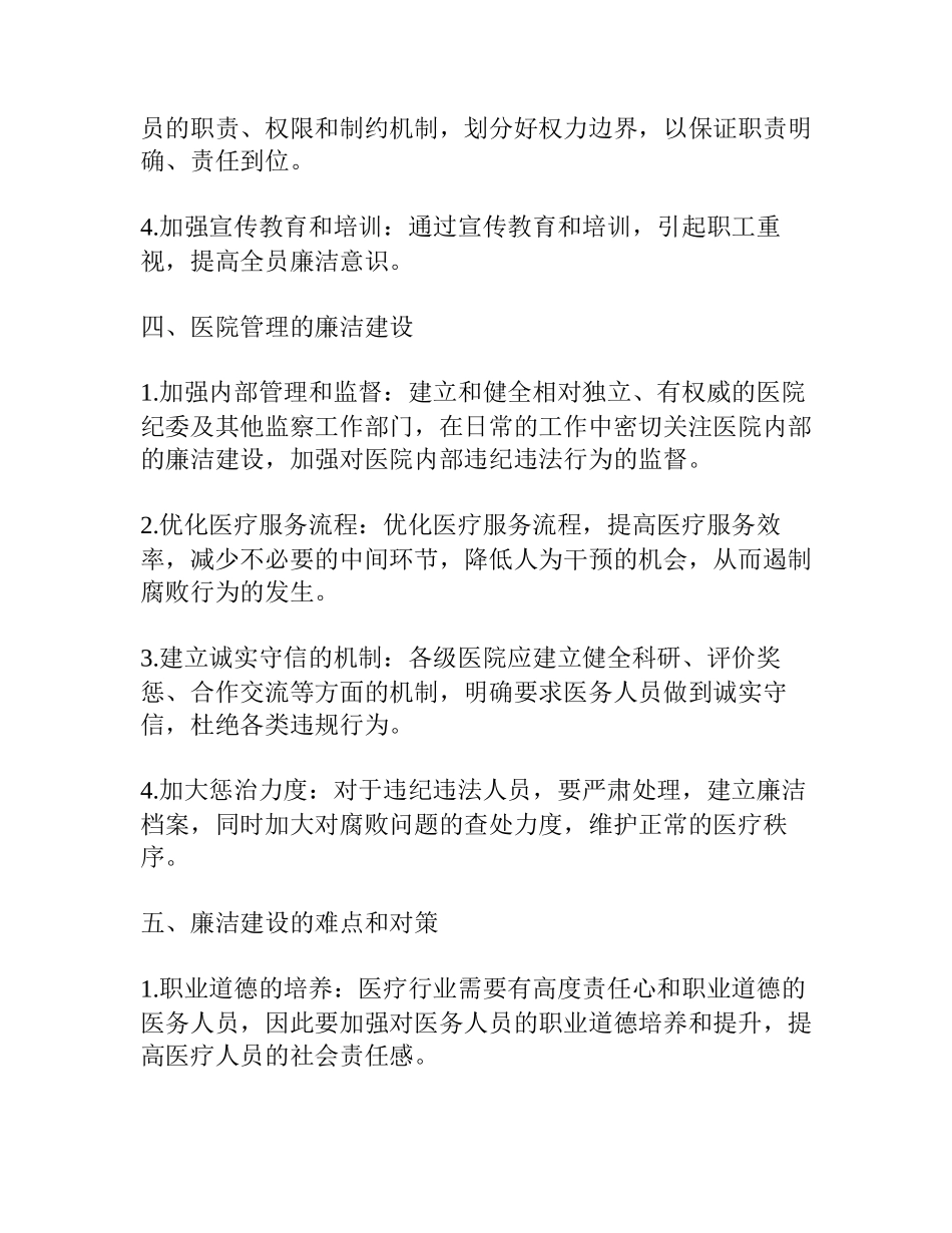 医院廉洁建设心得体会(通用篇)_第2页