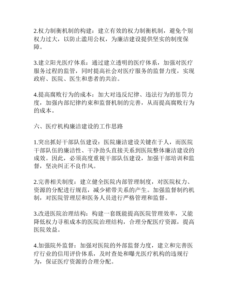 医院廉洁建设心得体会(通用篇)_第3页