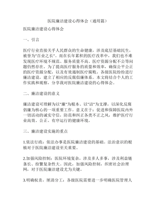医院廉洁建设心得体会(通用篇)
