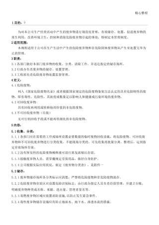 制药厂废弃物管理规程