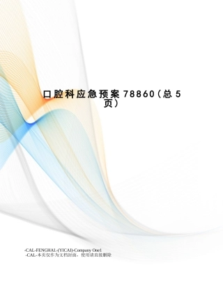 口腔科应急预案 (三)