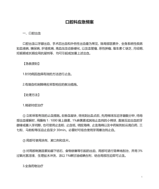 口腔科应急预案详细
