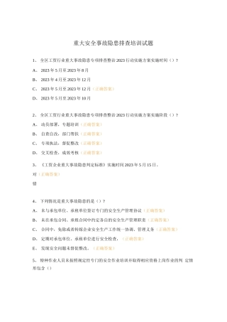 重大安全事故隐患排查培训试题