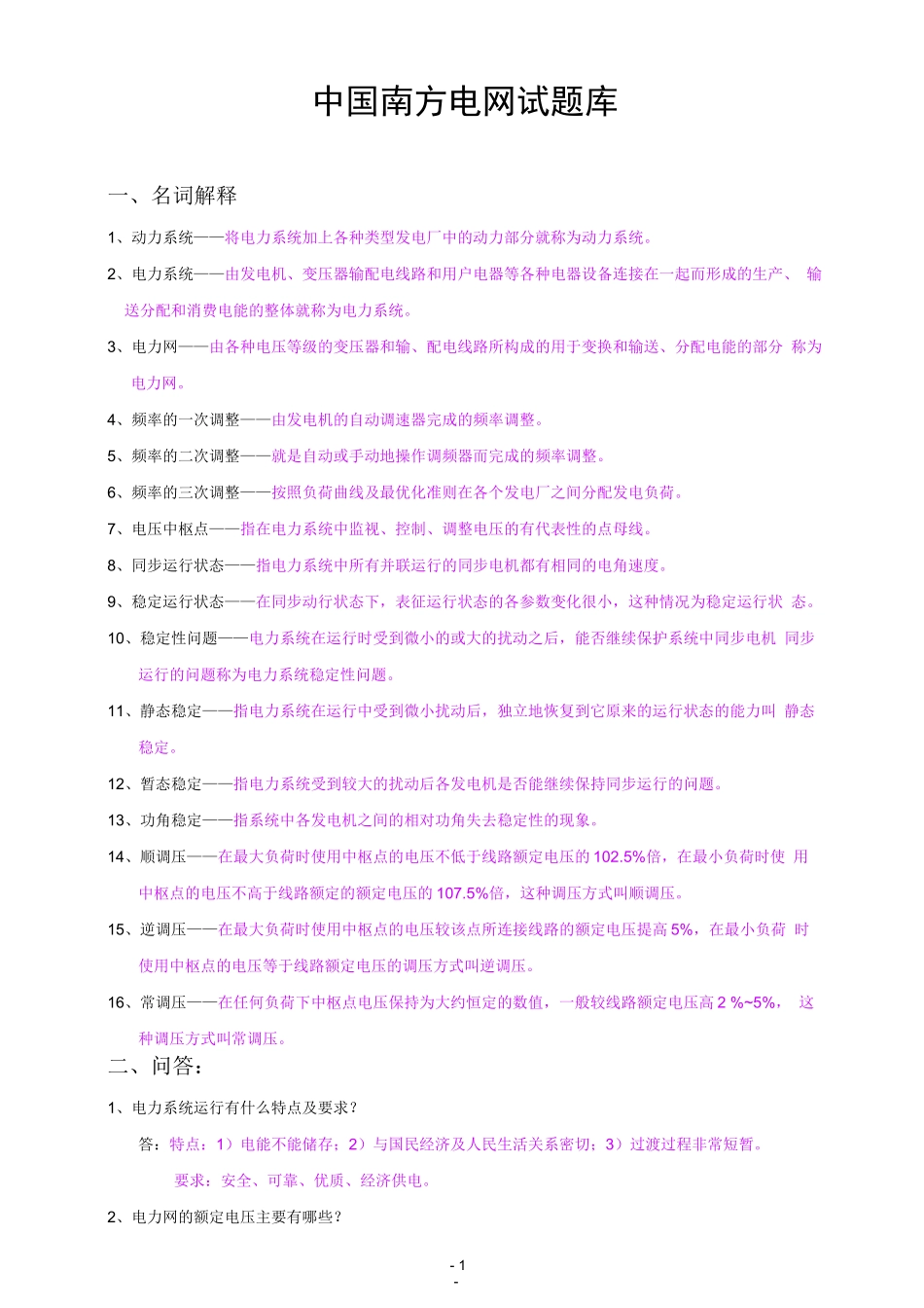 中国南方电网试题库(最新修改)_第1页