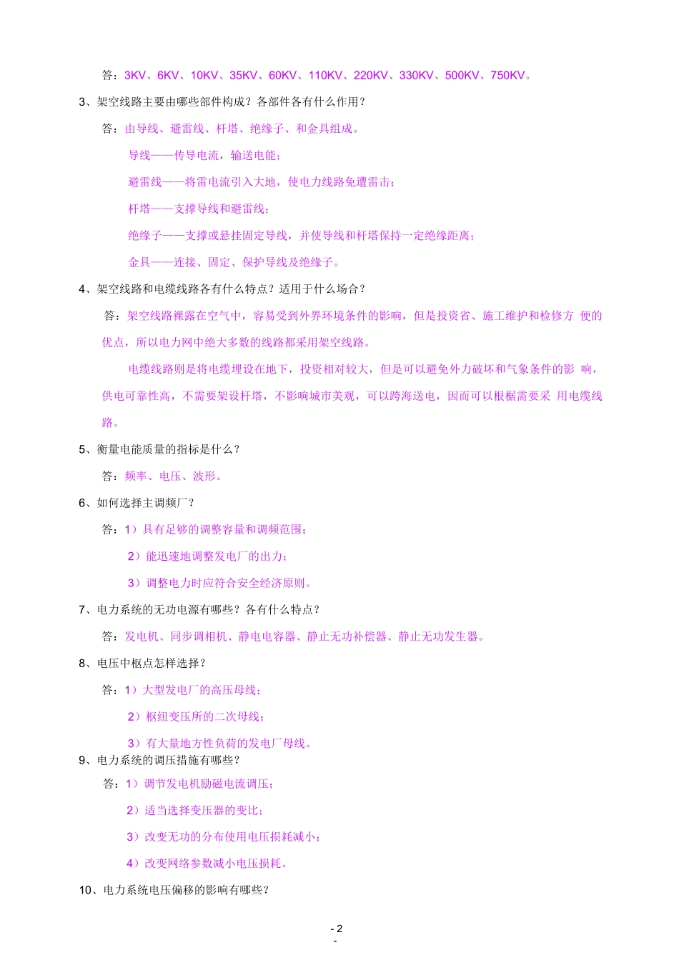 中国南方电网试题库(最新修改)_第2页