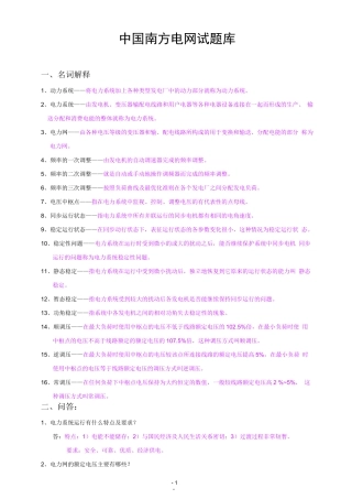 中国南方电网试题库(最新修改)