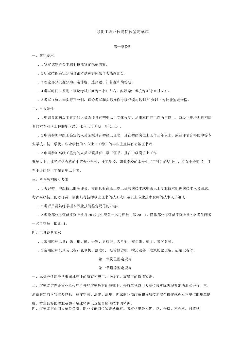 绿化工职业技能岗位鉴定规范_第1页