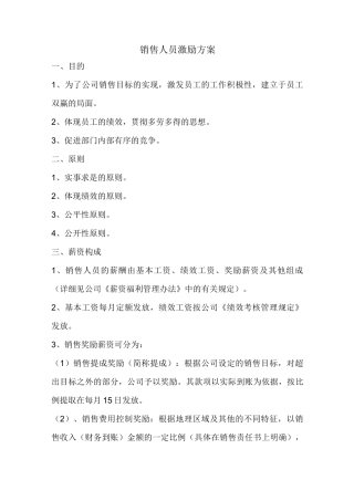 销售人员激励方案