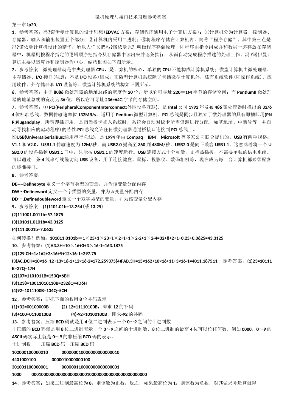 微型计算机原理与接口技术(周荷琴 吴秀清)课后答案_第1页