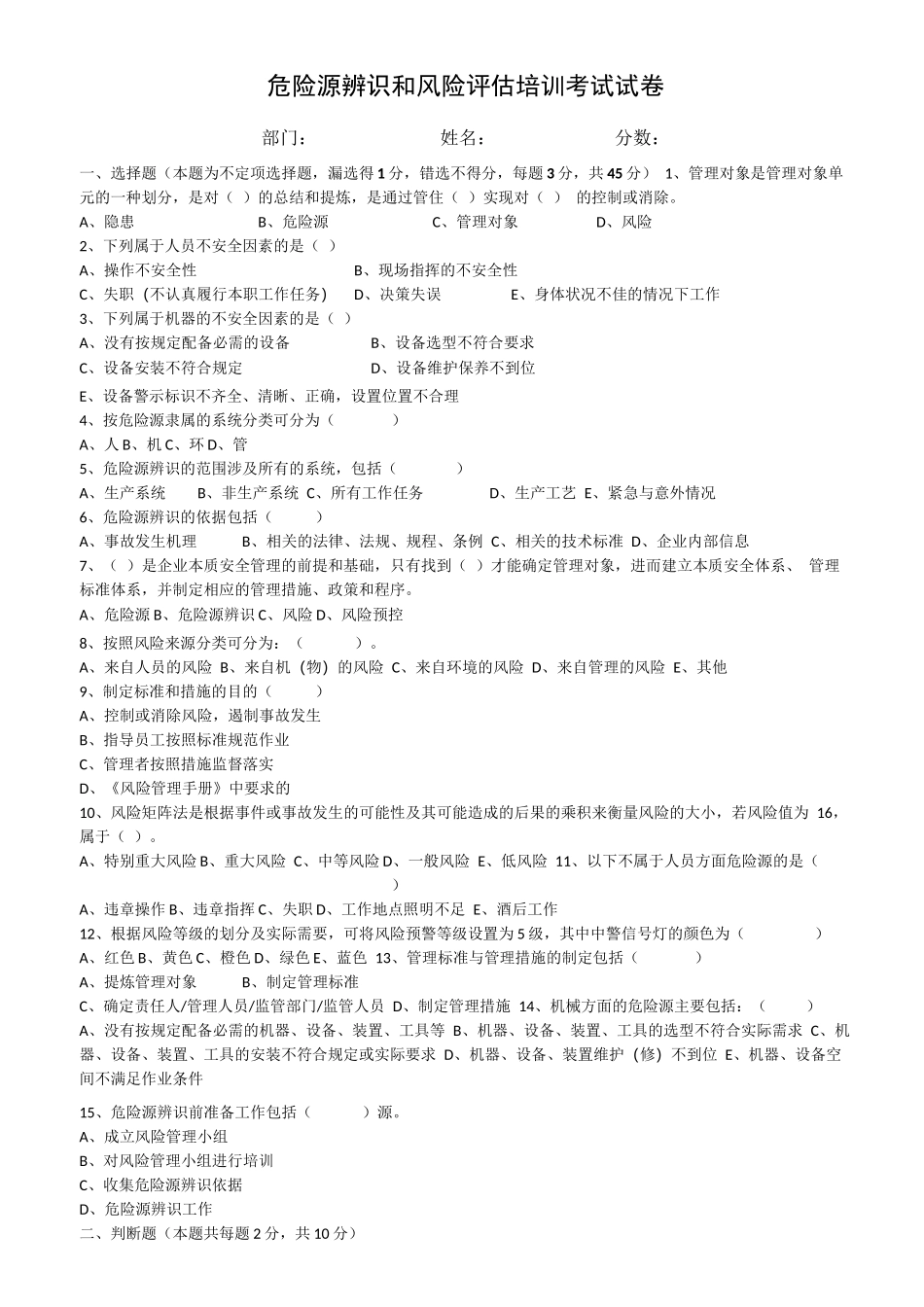 危险源辨识和风险评估培训考试(试卷及答案)_第1页