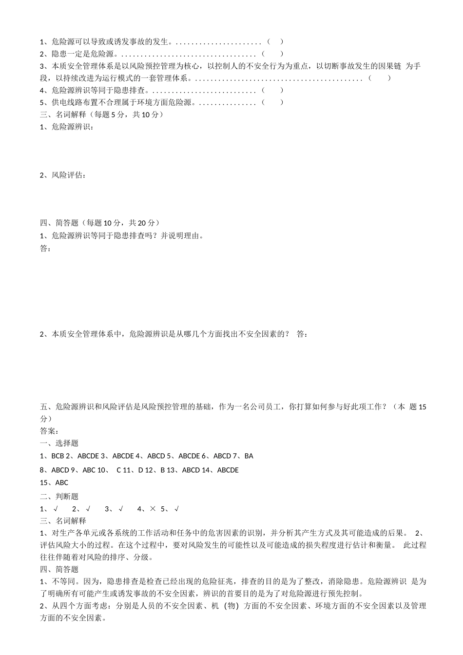 危险源辨识和风险评估培训考试(试卷及答案)_第2页