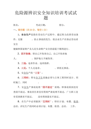 危险源辨识安全知识培训考试试题(卷)