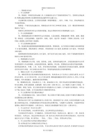铁路基础知识问答