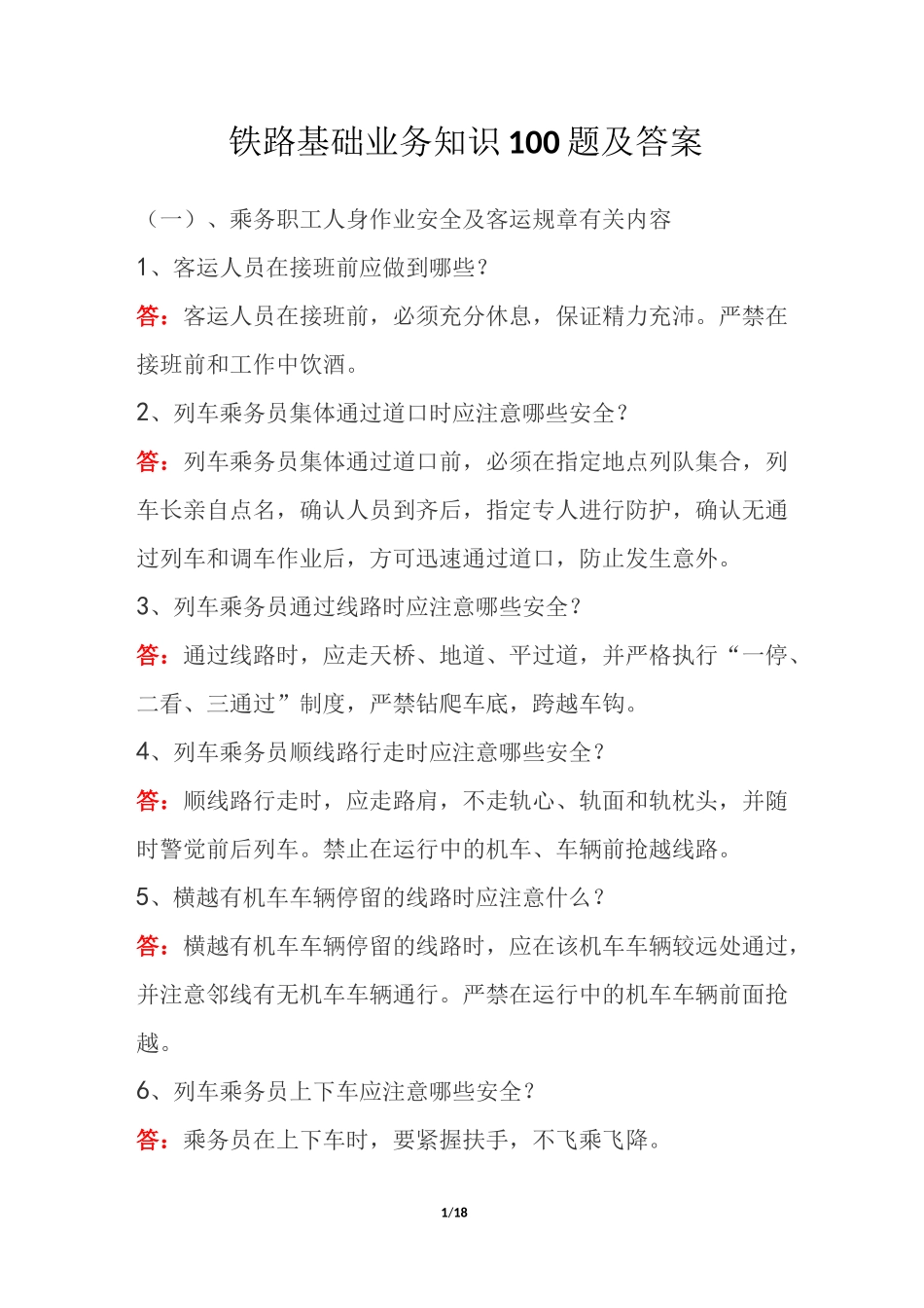 铁路基础业务知识100题及答案_第1页