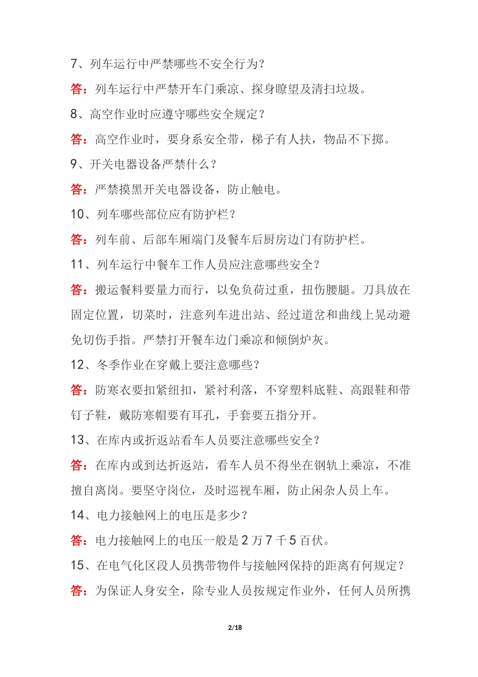 铁路基础业务知识100题及答案_第2页