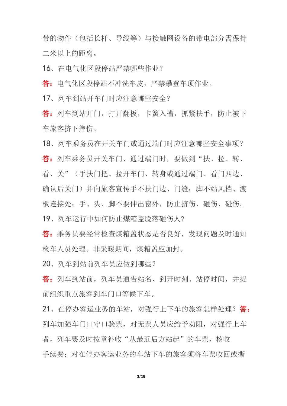 铁路基础业务知识100题及答案_第3页