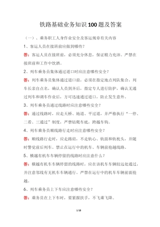 铁路基础业务知识100题及答案