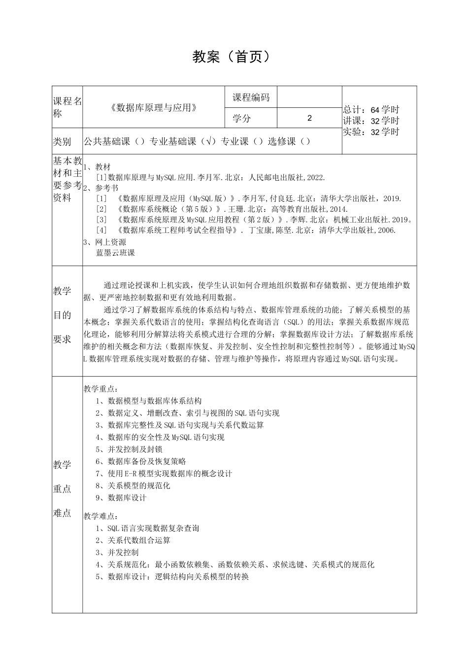 数据库原理与MySQL应用 教案_第2页