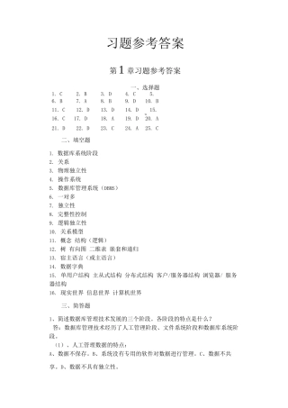 数据库原理及应用教程第4版习题参考答案