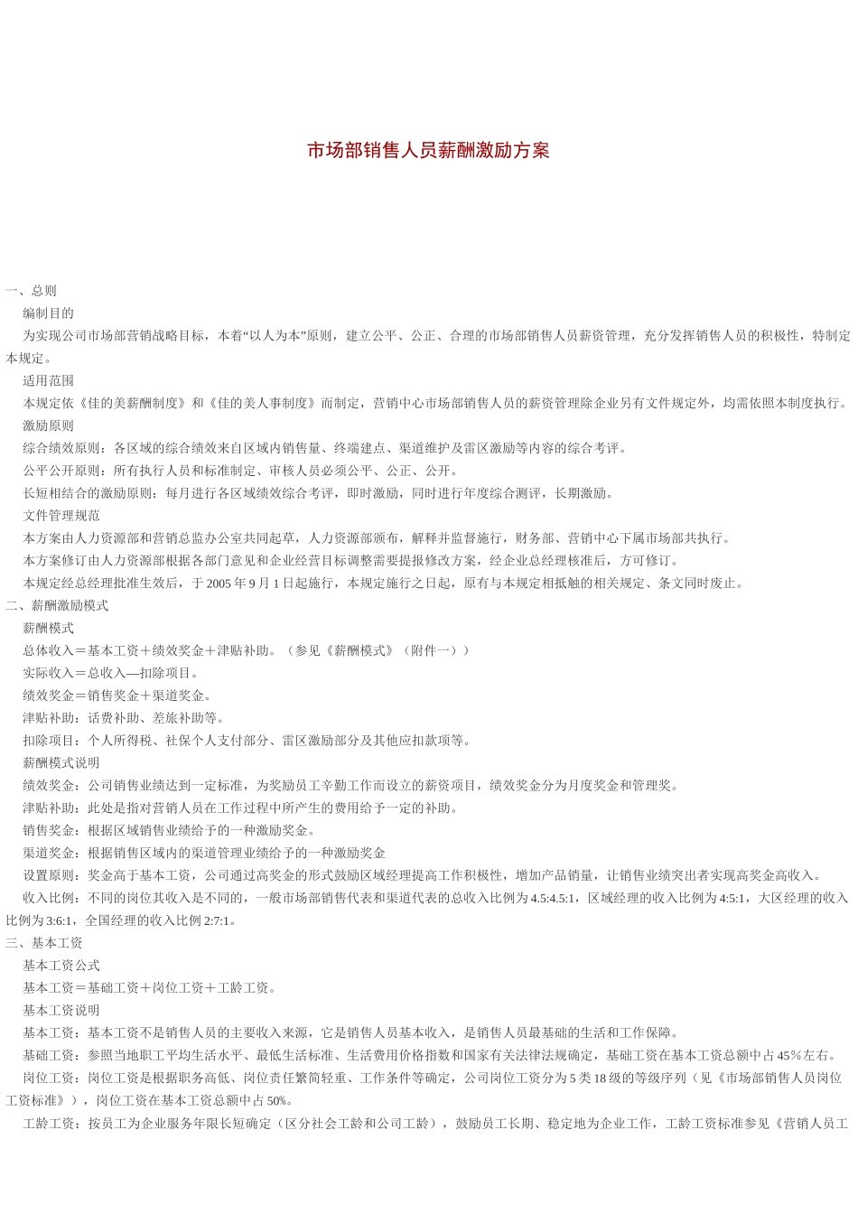 市场部销售人员薪酬激励方案_第1页