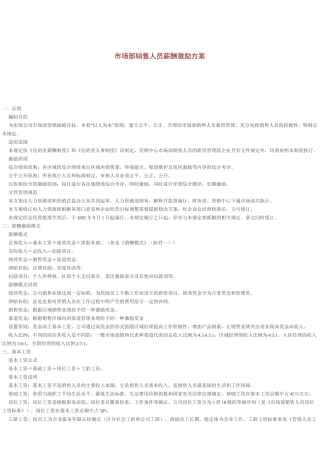 市场部销售人员薪酬激励方案