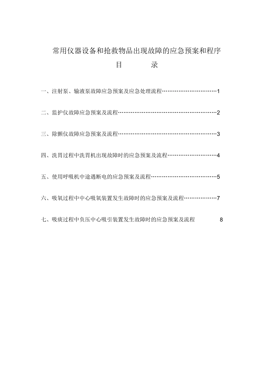 使用常用仪器和抢救设备可能出现意外情况的处理预案及措施_第1页