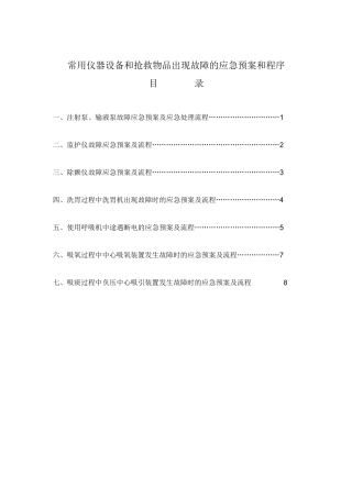 使用常用仪器和抢救设备可能出现意外情况的处理预案及措施