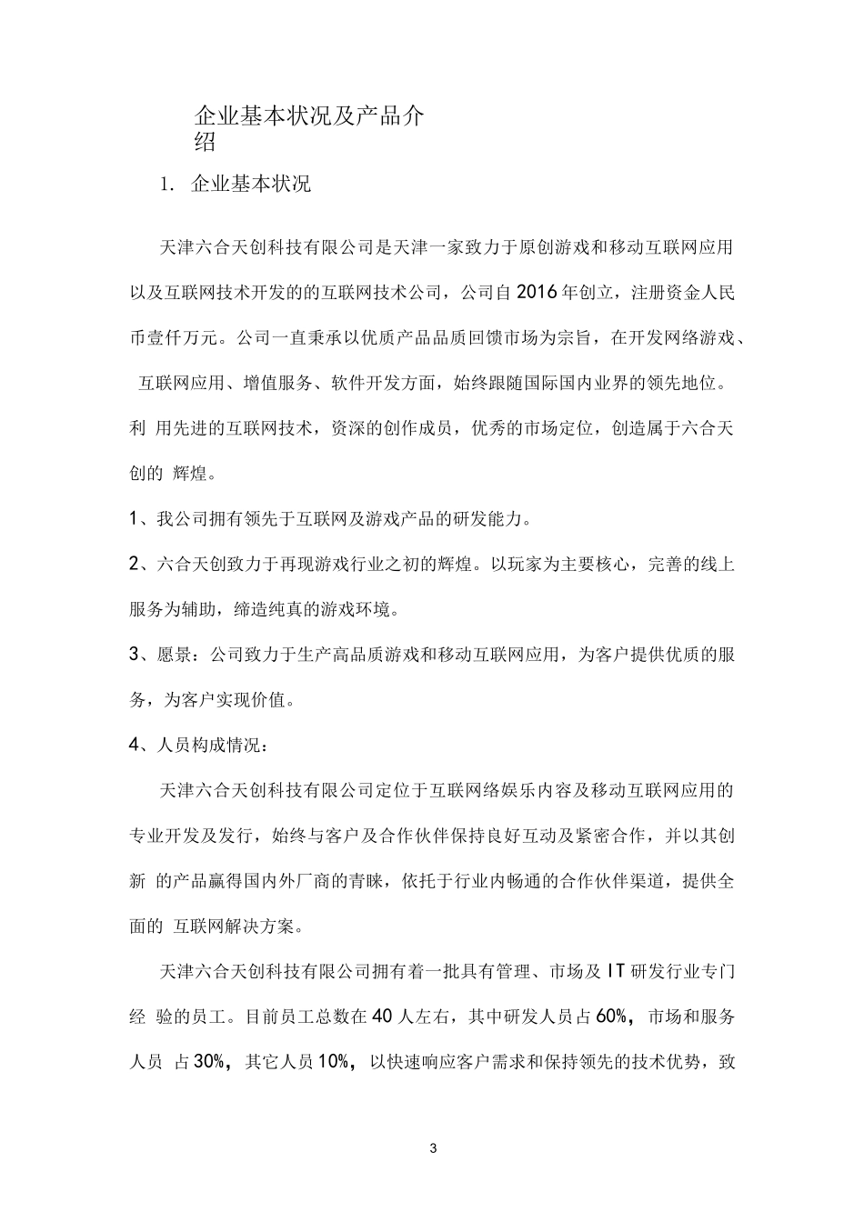 申请文网文业务发展说明报告(真实版)_第3页