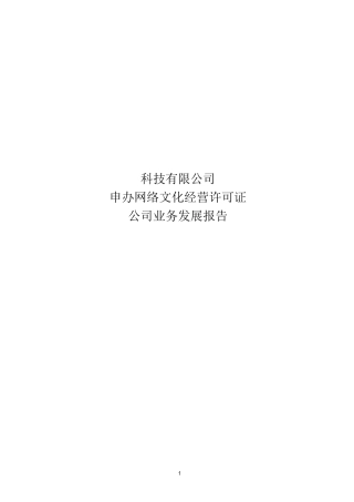申请文网文业务发展说明报告(真实版)