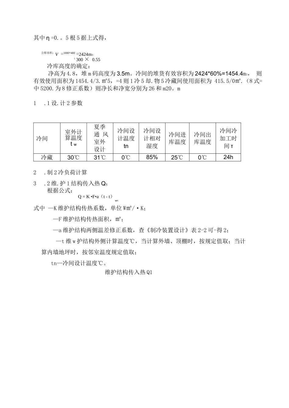 设计说明书--冷库设计_第3页